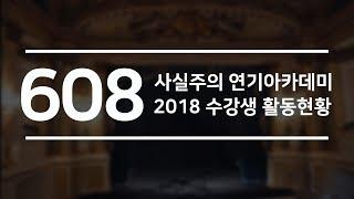 사실주의 연기아카데미 2018 총결산 영상배우오디션, 신인배우