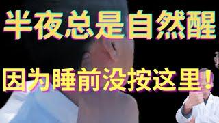 总是半夜醒来，入睡困难，多梦，早醒，睡眠浅，起夜多，白天疲劳任何睡眠障碍到底是什么原因？看醒来时间就知道是哪里出了问题！睡觉前如果按这里让你一觉到天亮!