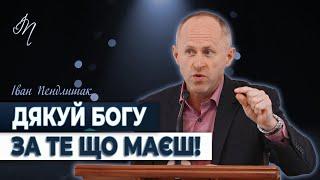 Навчися бути задоволеним! - Іван Пендлишак