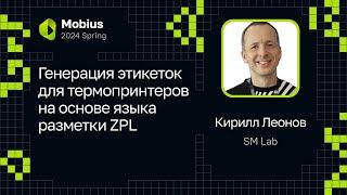 Кирилл Леонов (SM Lab) — Генерация этикеток для термопринтеров на основе языка разметки ZPL