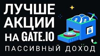 АКЦИИ В КОТОРЫЕ СТОИТ ЗАЙТИ НА GATE.IO СТЕЙКИНГИ, ПУЛЫ, ДРОПЫ!