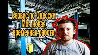 Сервис по Одесски. Моя новая временная работа.