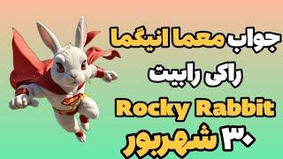 جواب معما انیگما راکی رابیت امروز جمعه ۳۰ شهریور | Rocky Rabbit Enigma راکی ربیت