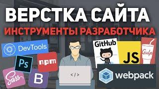 Верстка сайта -  инструменты разработчика