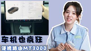 特斯拉车机也能科学上网了？！一台口袋软路由成好助手GL MT3000