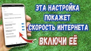 Как включить Настройку скорость интернета на Телефоне ?