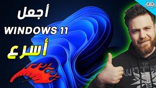 كيف تخفف وتضبط اعدادات windows 11 لتحصل على افضل اداء ( تثبيت+تخفيف WINDOWS 11 )