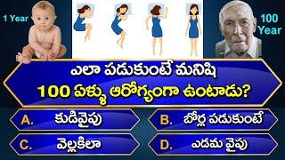 Interesting Questions In Telugu I| Episode-50 || Unknown Facts || GeneralKnowledge ||Telugu Quiz