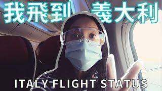 義大利｜24小時飛行實況 & 新家開箱COVID-19 Italy flight status & House tour Jo是愛旅行Join My Travel Life