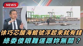 【熱搜新聞】徐巧芯稱「你們」海鯤號浮起來就有錢！綠委傻眼：難道跟妳無關？｜民視新聞｜