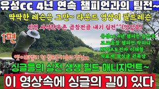 (EP61-1) 유성cc챔피언과의 2대2 팀전, 딱딱한 레슨은 이제 그만~ 영상을 보고 있으면 한가지를 배운다~ 프로 싱글러들의 플레이 매니지먼트~ 진천 사석한우촌 곱창전골 내기~
