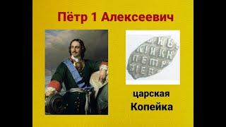 Копейка Петра 1 / Старый денежный двор / Царская монета