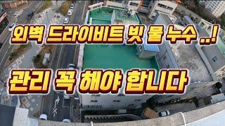 드라이비트외벽/빗물누수 드라이비트 건물 외벽방수 미리 미리 하세요