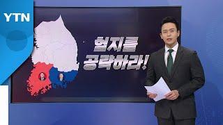 [더뉴스] 이재명, 윤석열 두 후보가 험지를 찾은 이유는?...텃밭 쟁탈전! / YTN