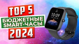 ТОП-5 бюджетных smart-часов в 2024 году