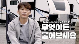 Teamauto RV? 대표님이 직접 답해드립니다