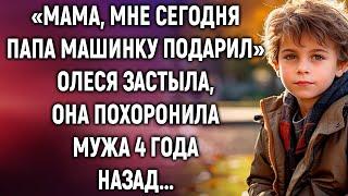 «Мама, мне сегодня папа машинку подарил» Олеся застыла, она похоронила мужа 4 года назад...