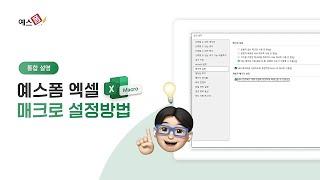 누구나 쉽게 따라하는 예스폼 엑셀 매크로 설정방법! - 통합 설정