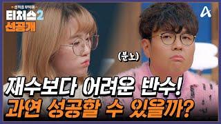 [선공개] "한 번 더 하면 SKY 갈 것 같은데?" 수학 제외 1등급! 대학 간판 바꾸고 싶은 학고 반수생ㅣ성적을 부탁해 티처스2 7회