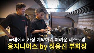 [Eng.sub] Introducing the most difficult restaurants to reserve in Korea. / 국내에서 가장 예약하기 어려운 레스토랑.#1