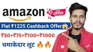 Amazon New Offer Today | ₹1225 Cashback Loot From Amazon | Amazon Latest Offer Today