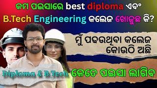 ମୁଁ କୋଉ Engineering Collegeରେ ପଢ଼ଉଛି? || କମ ପଇସାରେ Best Enginneering College (Diploma & B.Tech) ||