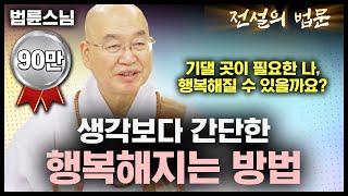 생각보다 간단한 행복해지는 방법 [전설의 법문]│'법륜스님'편