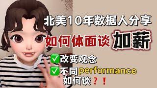 篱笆教育 | 北美十年数据人分享|如何体面谈加薪？不同performance如何谈？