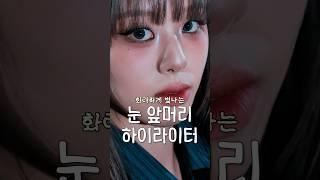 요즘 유행 중인 눈 앞머리 하이라이터  #하이라이터 #메이크업