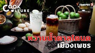 หวานน้ำตาลโตนด เมืองเพชร | Cook Culture