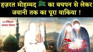 Complete Story Of Prophet Mohammad ﷺ from Childhood to Youth || Nabi ﷺ Ka Bachpan || Noore hadees