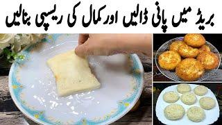 گھر میں بریڈ پانی ہے! بہت کم لوگ یہ راز جانتے ہیں | Cripsy Bread Kabab Recipe | Easy Snacks At Home