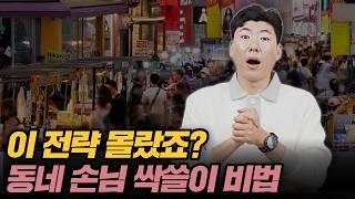 동네 손님 싹쓸이, 사장님, 이건 꼭 하셔야 됩니다ㅠ