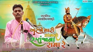 અરજો મારી સાંભળો રણુંજાના રામા રે|| New Bhajan Navalsing Gamani||