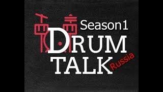 DRUMTALK Russia Season1 Part1 Trailer (鼓谈论 预告片)