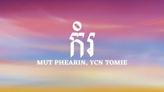 MUT PHEARIN, YCN TOMIE - កំរ​ [Lyrics] អូនជាមនុស្សស្រីកម្រ