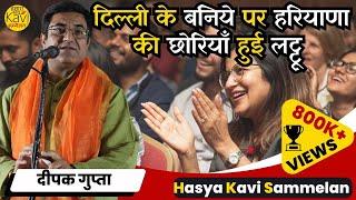 Deepak Gupta की कविता सुन हरियाणा की छोरियाँ हँसते हँसते हुई लोटपोट | Hasya Kavi Sammelan 2024