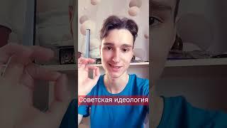 Советская идеология Ч. 3 #политика #идеология #анархист #ленин #сталин #ссср #коммунизм #сср #топ