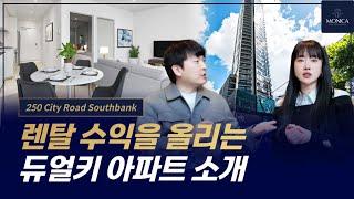 렌탈 수익에 좋은 독특한 듀얼키 구조! 호주 멜번 시티 인근 250 City Road 사우스뱅크 아파트 매물