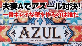 【ボードゲーム】アズール！妻の20000P購入品で対決