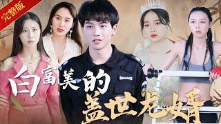 【Eng Sub】當保安的第一天，就被女總裁看上…去掃廁所？小事，小事，女總裁而已，本保安拿捏 《白富美的蓋世龍婿》完整版 #短劇推薦 #一口氣看完 #逆襲 #chinesedrama