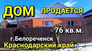 ОБЗОР ДОМА 76 КВ.М. ЗА 3 500 000 Г.БЕЛОРЕЧЕНСК КРАСНОДАРСКИЙ КРАЙ / ПОДБОР НЕДВИЖИМОСТИ НА ЮГЕ