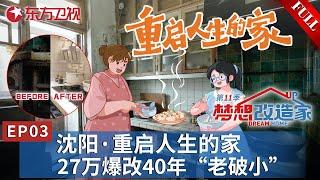 【#梦想改造家11 EP03】天才女性设计师27万爆改40年“老破小”！帮助母女撑起病榻之家！重启人生的新家！｜#梦想改造家第11季｜#梦想改造家｜ #夢想改造家第十一季｜FULL