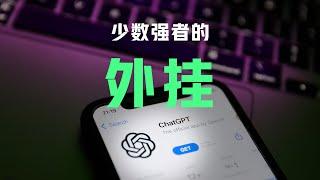 ChatGPT 是少数强者的【外挂】｜ChatGPT使用教程