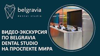  Видео-экскурсия по Belgravia Dental Studio на Проспекте Мира