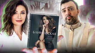 ОСТАНОВИТЕ ЭТО! // Блиновская написала книгу