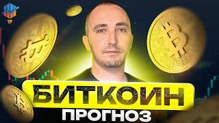 Альтсезону быть ? Биткоин прогноз