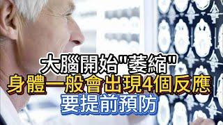 大腦開始“萎縮”，身體一般會出現4個反應，要提前預防