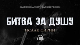 Слово 6 | Прп. Исаак Сирин «Слова подвижнические»