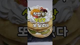 [대전맛집] 착한가격 성심당 또 일냈다